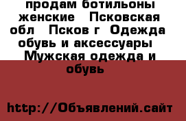 продам ботильоны женские - Псковская обл., Псков г. Одежда, обувь и аксессуары » Мужская одежда и обувь   